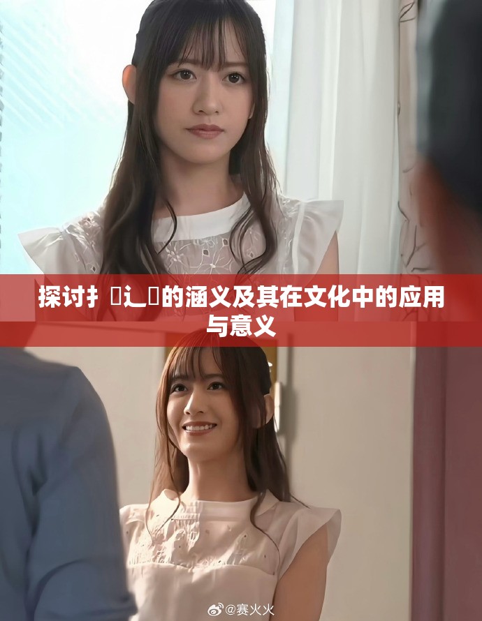 探讨扌喿辶畐的涵义及其在文化中的应用与意义