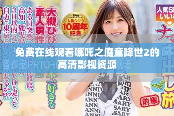 免费在线观看哪吒之魔童降世2的高清影视资源