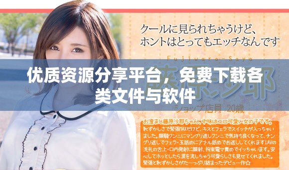 优质资源分享平台，免费下载各类文件与软件