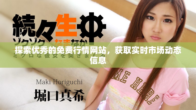 探索优秀的免费行情网站，获取实时市场动态信息