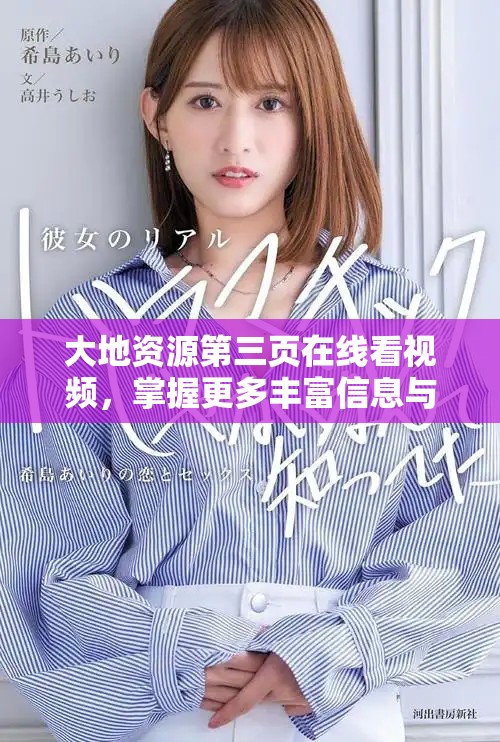 大地资源第三页在线看视频，掌握更多丰富信息与知识