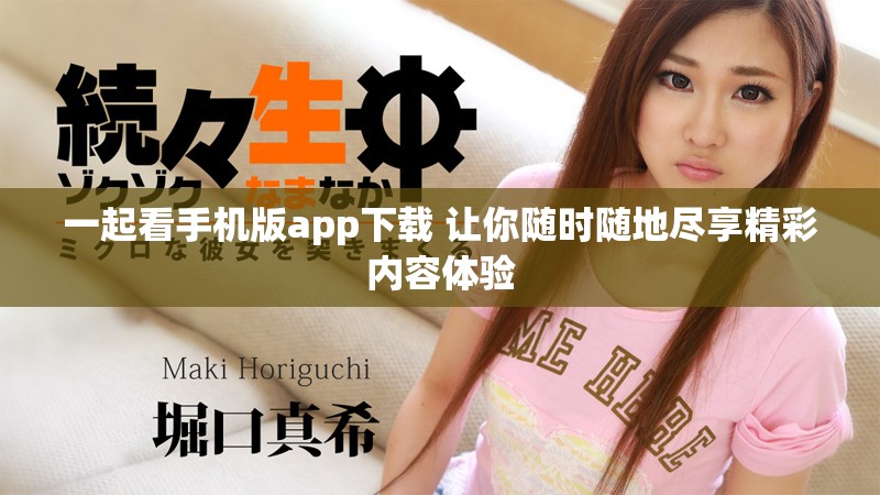 一起看手机版app下载 让你随时随地尽享精彩内容体验