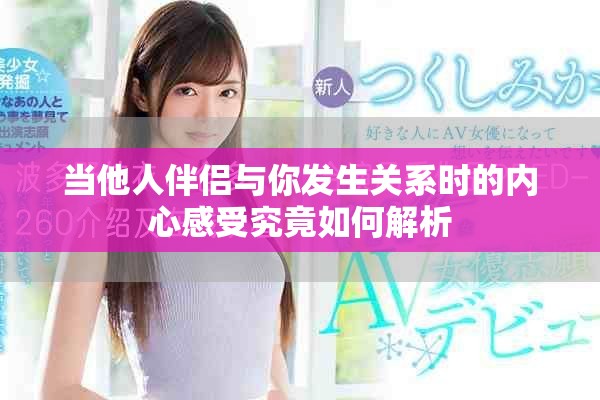 当他人伴侣与你发生关系时的内心感受究竟如何解析
