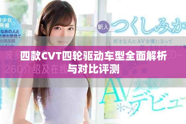 四款CVT四轮驱动车型全面解析与对比评测