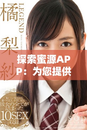 探索蜜源APP：为您提供最优质的生活服务与独特购物体验