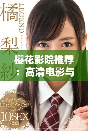 樱花影院推荐：高清电影与精彩电视剧精品解析