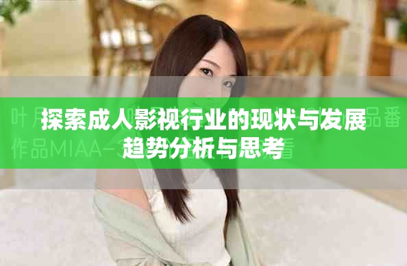 探索成人影视行业的现状与发展趋势分析与思考