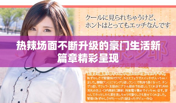热辣场面不断升级的豪门生活新篇章精彩呈现