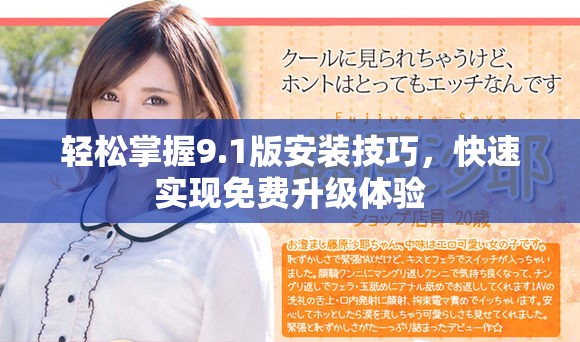 轻松掌握9.1版安装技巧，快速实现免费升级体验
