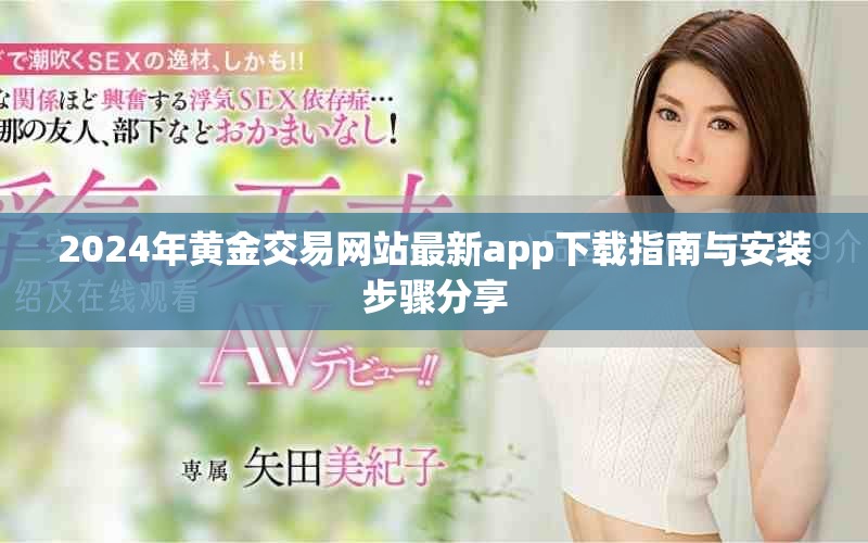 2024年黄金交易网站最新app下载指南与安装步骤分享