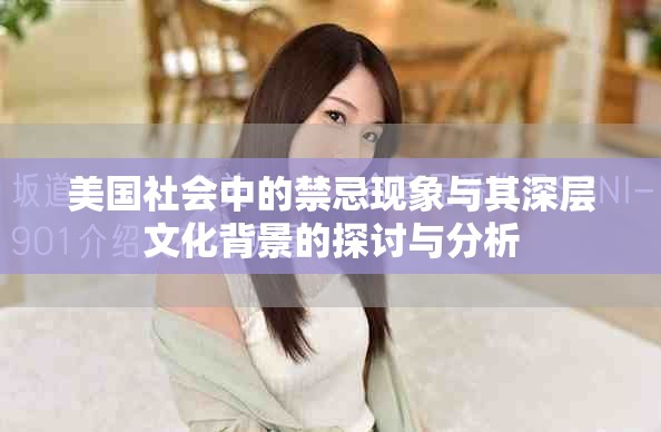 美国社会中的禁忌现象与其深层文化背景的探讨与分析