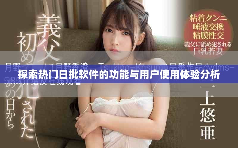 探索热门日批软件的功能与用户使用体验分析