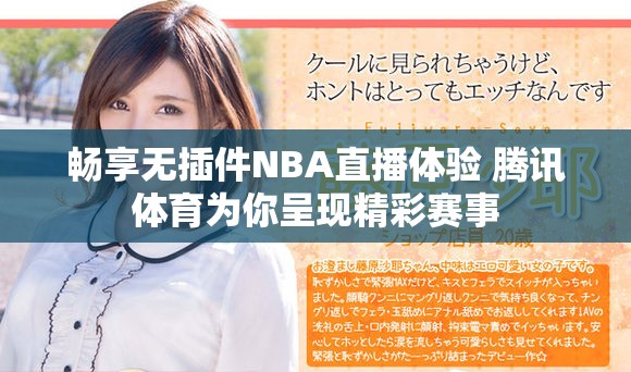 畅享无插件NBA直播体验 腾讯体育为你呈现精彩赛事