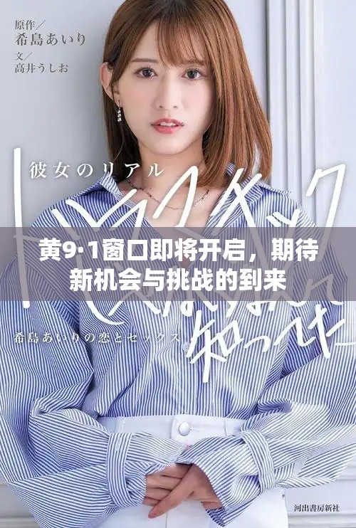 黄9·1窗口即将开启，期待新机会与挑战的到来