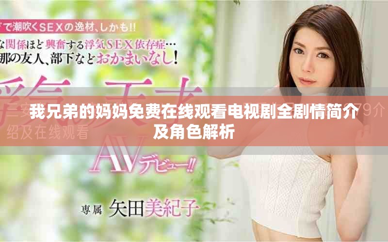 我兄弟的妈妈免费在线观看电视剧全剧情简介及角色解析
