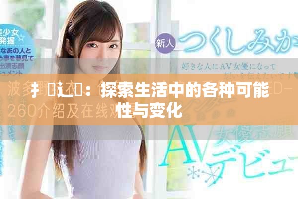 扌喿辶畐：探索生活中的各种可能性与变化