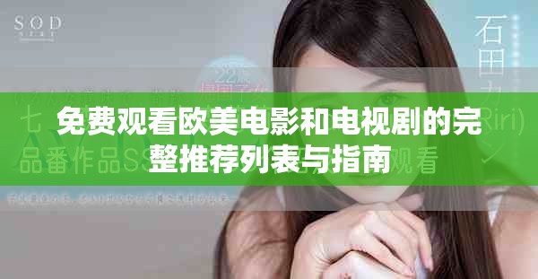 免费观看欧美电影和电视剧的完整推荐列表与指南