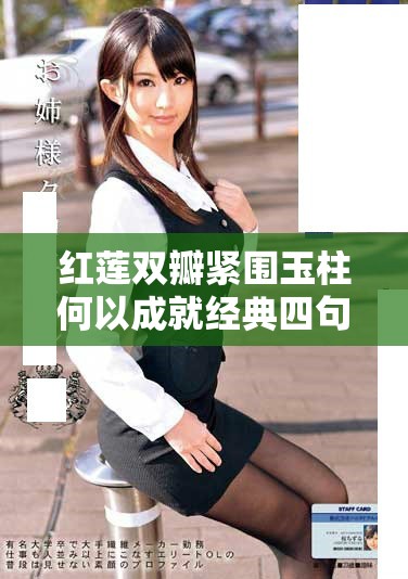 红莲双瓣紧围玉柱何以成就经典四句传颂千年之美