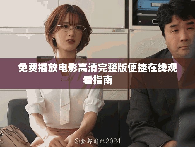 免费播放电影高清完整版便捷在线观看指南
