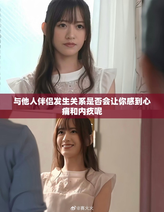 与他人伴侣发生关系是否会让你感到心痛和内疚呢