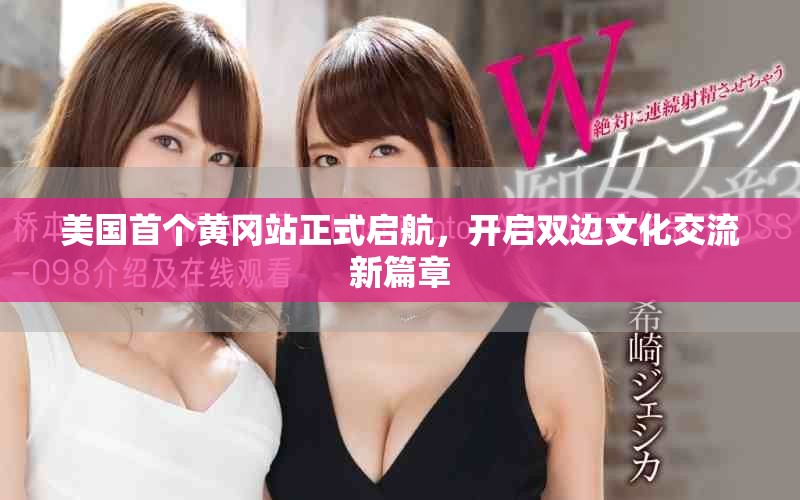 美国首个黄冈站正式启航，开启双边文化交流新篇章