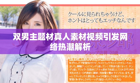 双男主题材真人素材视频引发网络热潮解析