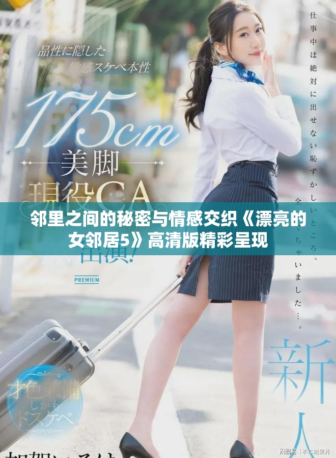 邻里之间的秘密与情感交织《漂亮的女邻居5》高清版精彩呈现