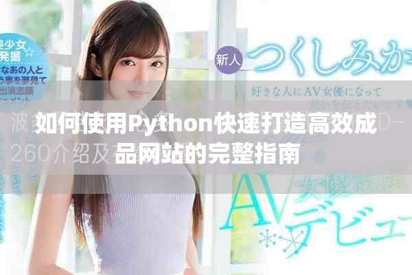 如何使用Python快速打造高效成品网站的完整指南