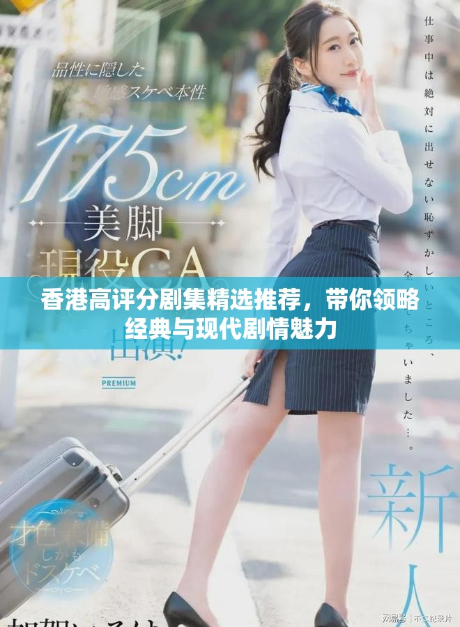 香港高评分剧集精选推荐，带你领略经典与现代剧情魅力