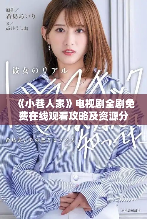 《小巷人家》电视剧全剧免费在线观看攻略及资源分享