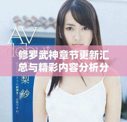修罗武神章节更新汇总与精彩内容分析分享