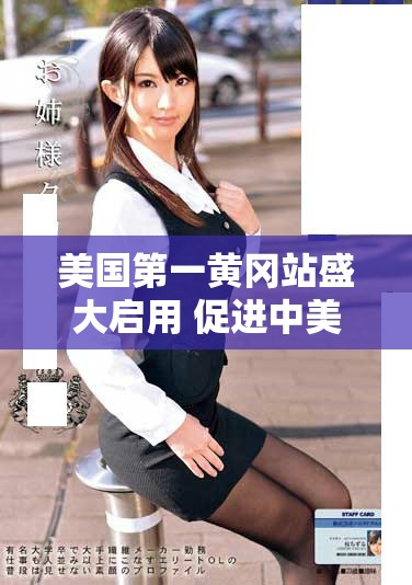 美国第一黄冈站盛大启用 促进中美文化交流与合作