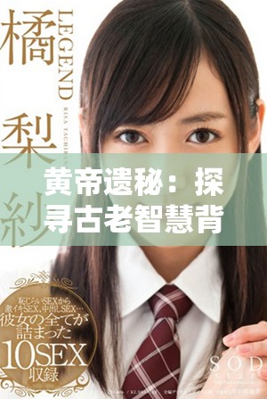 黄帝遗秘：探寻古老智慧背后的神秘传承与历史秘密