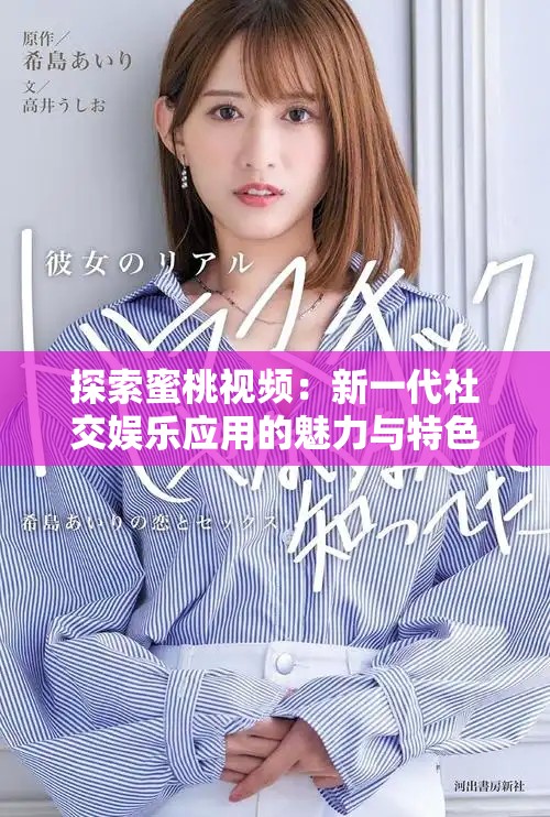 探索蜜桃视频：新一代社交娱乐应用的魅力与特色分析