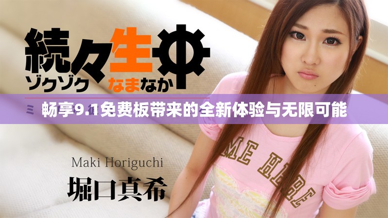 畅享9.1免费板带来的全新体验与无限可能