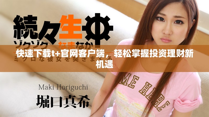 快速下载t+官网客户端，轻松掌握投资理财新机遇