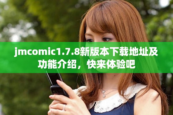 jmcomic1.7.8新版本下载地址及功能介绍，快来体验吧