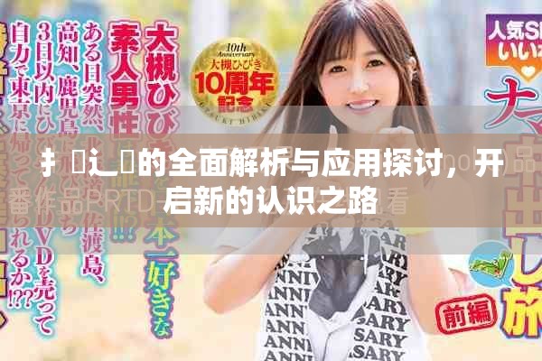 扌喿辶畐的全面解析与应用探讨，开启新的认识之路