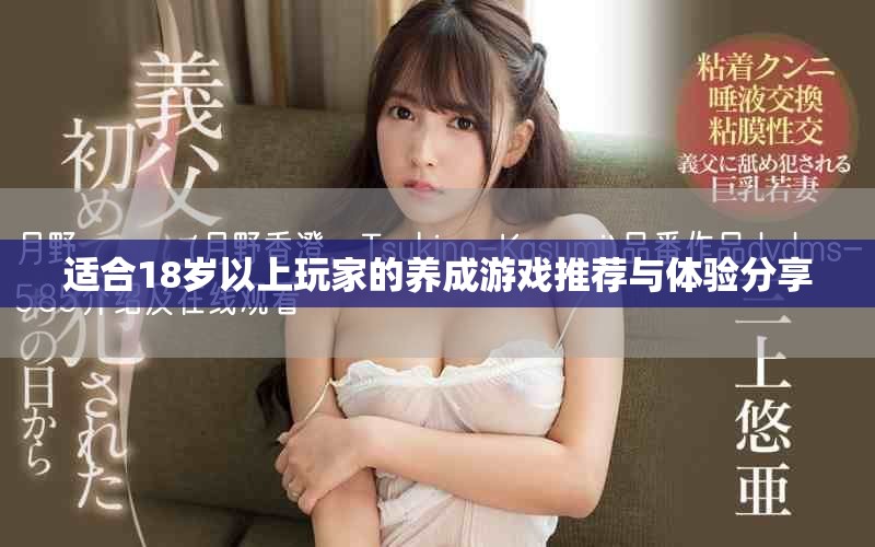 适合18岁以上玩家的养成游戏推荐与体验分享