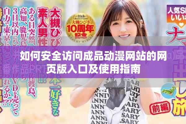 如何安全访问成品动漫网站的网页版入口及使用指南