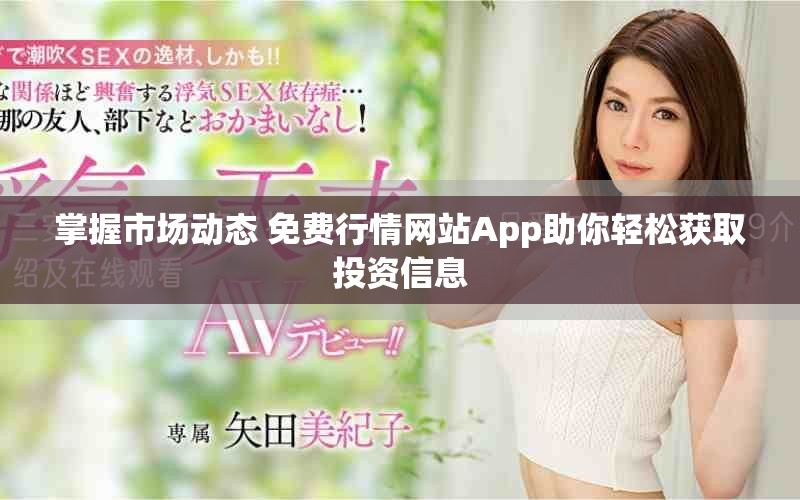 掌握市场动态 免费行情网站App助你轻松获取投资信息