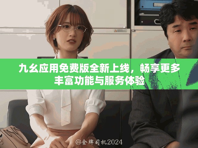 九幺应用免费版全新上线，畅享更多丰富功能与服务体验