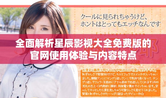 全面解析星辰影视大全免费版的官网使用体验与内容特点