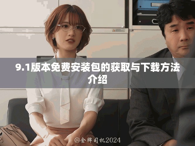 9.1版本免费安装包的获取与下载方法介绍