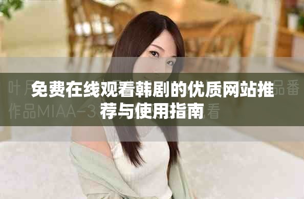免费在线观看韩剧的优质网站推荐与使用指南
