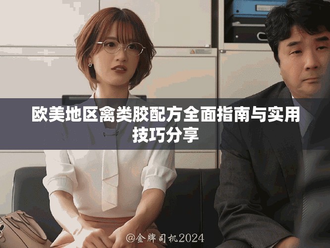 欧美地区禽类胶配方全面指南与实用技巧分享