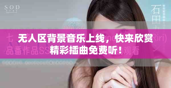 无人区背景音乐上线，快来欣赏精彩插曲免费听！