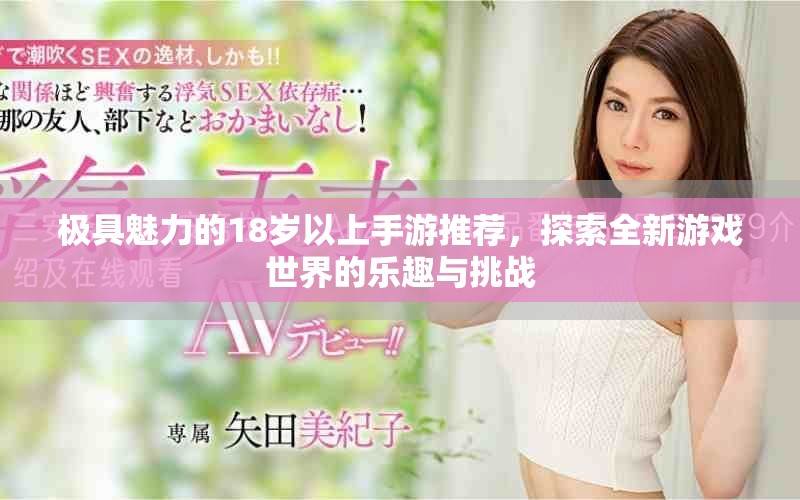 极具魅力的18岁以上手游推荐，探索全新游戏世界的乐趣与挑战