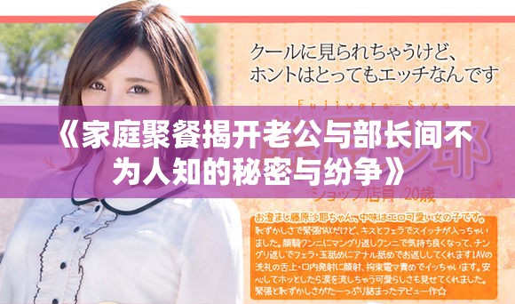 《家庭聚餐揭开老公与部长间不为人知的秘密与纷争》
