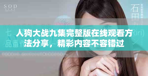 人狗大战九集完整版在线观看方法分享，精彩内容不容错过